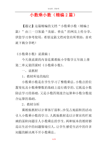 小数乘小数（精编2篇）