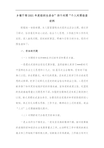 乡镇干部2021年度组织生活会四个对照个人对照检查材料