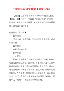 小学六年级语文教案【最新4篇】