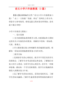 语文小学六年级教案（3篇）