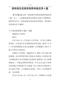辞职报告范例范例简单版优秀4篇