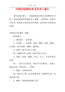 对联的起源经典【优秀4篇】