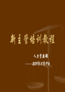 新主管培训教程