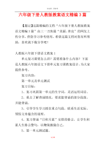 六年级下册人教版教案语文精编3篇