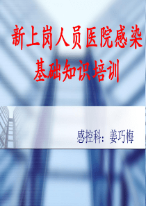 新上岗人员院感培训(1)