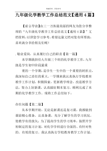 九年级化学教学工作总结范文【通用4篇】