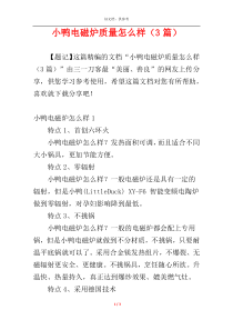 小鸭电磁炉质量怎么样（3篇）