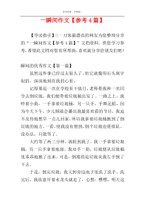 一瞬间作文【参考4篇】