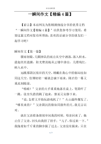 一瞬间作文【精编4篇】
