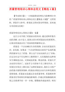 质量管理培训心得体会范文【精选4篇】