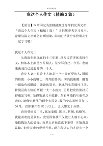 我这个人作文（精编3篇）