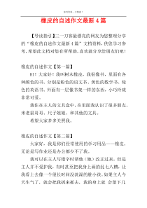 橡皮的自述作文最新4篇