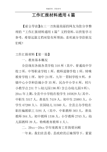 工作汇报材料通用4篇