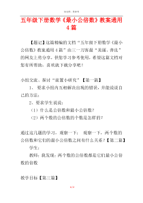 五年级下册数学《最小公倍数》教案通用4篇