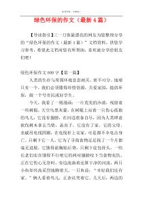 绿色环保的作文（最新4篇）