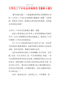 大学生三下乡社会实践报告【最新4篇】