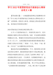 学习2022年度国家宪法日座谈会心得体会范文4篇