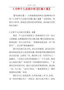 3分钟个人自我介绍【汇编5篇】