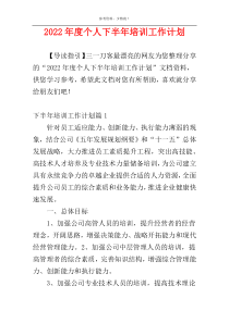 2022年度个人下半年培训工作计划