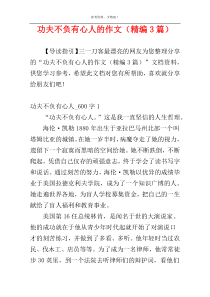 功夫不负有心人的作文（精编3篇）