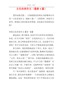 文化传承作文（最新4篇）