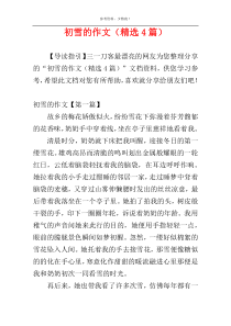 初雪的作文（精选4篇）