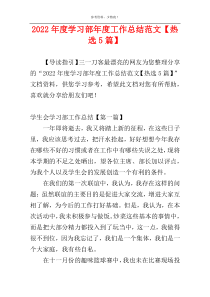 2022年度学习部年度工作总结范文【热选5篇】