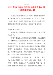 2022年度北师版四年级《秉笔直书》原文及教案精编4篇