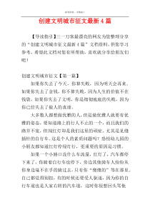 创建文明城市征文最新4篇