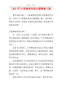 [400字]小英雄雨来读后感精编5篇