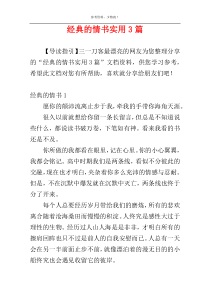 经典的情书实用3篇