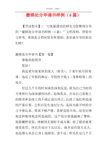 撤销处分申请书样例（4篇）