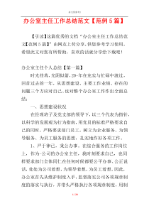 办公室主任工作总结范文【范例5篇】
