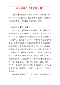 好人好事日记【汇编4篇】