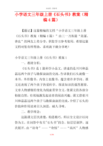 小学语文三年级上册《石头书》教案（精编4篇）
