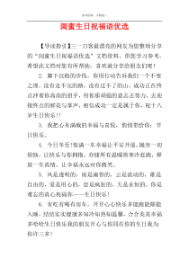 闺蜜生日祝福语优选