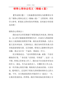 销售心得体会范文（精编4篇）