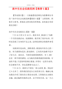高中生社会实践范例【推荐5篇】