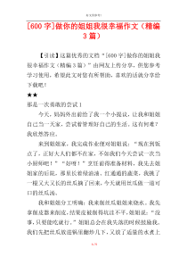 [600字]做你的姐姐我很幸福作文（精编3篇）