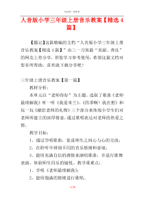 人音版小学三年级上册音乐教案【精选4篇】