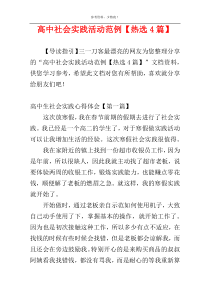 高中社会实践活动范例【热选4篇】