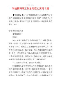 学校教科研工作总结范文实用5篇