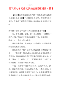 四下第七单元作文我的自画像【通用4篇】