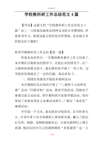 学校教科研工作总结范文4篇