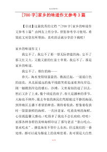 [700字]家乡的味道作文参考3篇