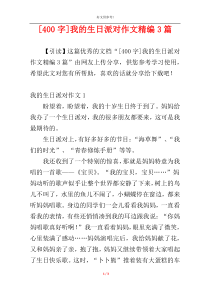 [400字]我的生日派对作文精编3篇