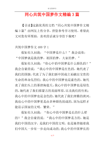 同心共筑中国梦作文精编3篇