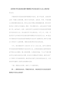 在转变作风改善发展环境建设年活动动员大会上的讲话