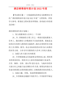 酒店销售部年度计划2022年度