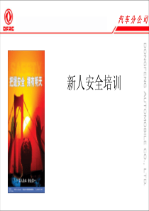 新人安全培训